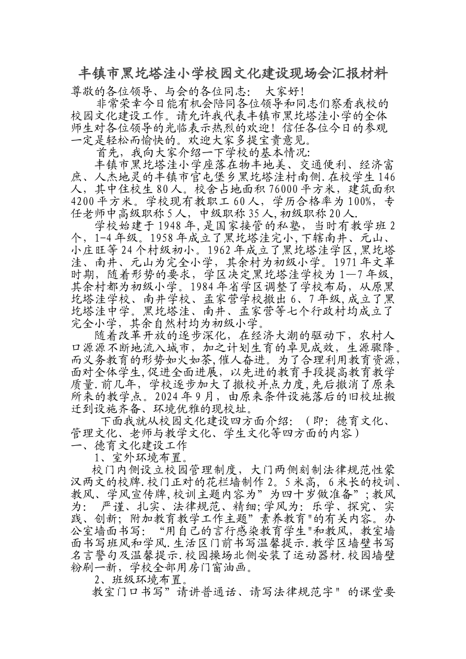 丰镇市黑圪塔洼小学校园文化建设现场会汇报材料_第1页