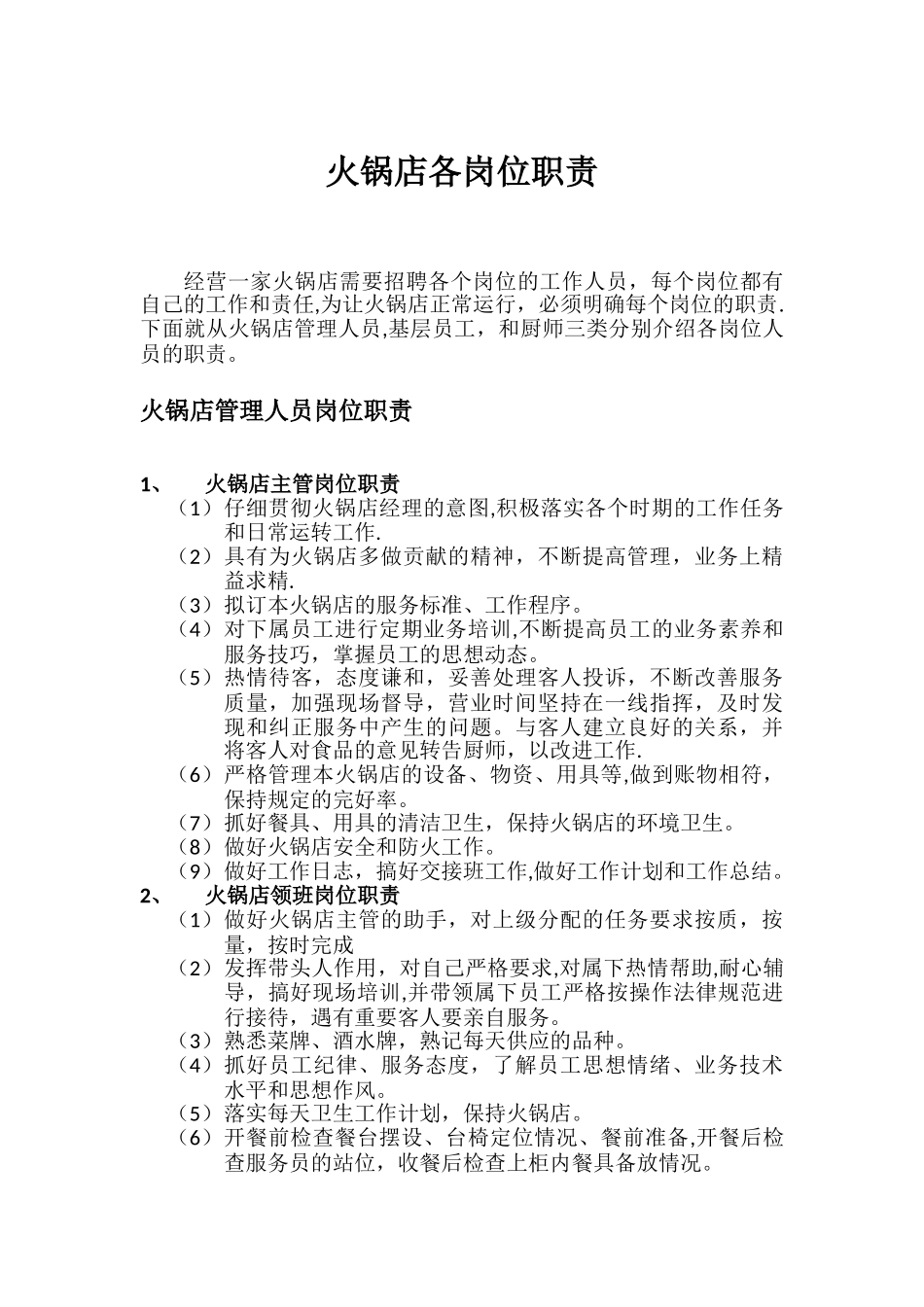 串串香店各岗位职责_第1页