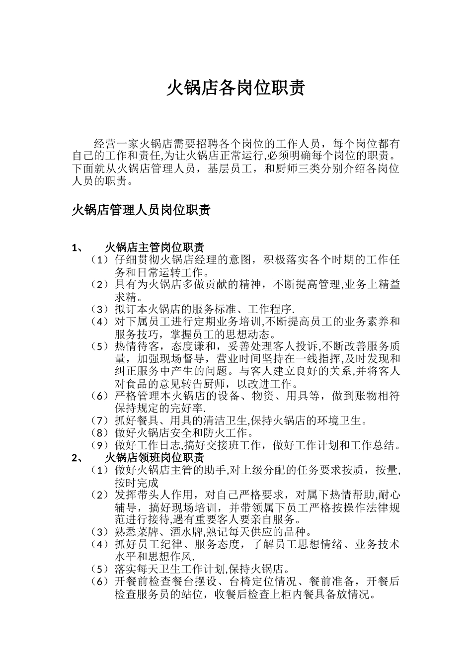 串串香店各岗位职责(DOC)_第1页