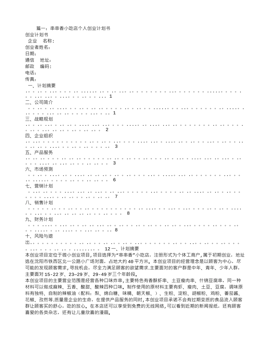 串串香火锅创业计划书_第1页