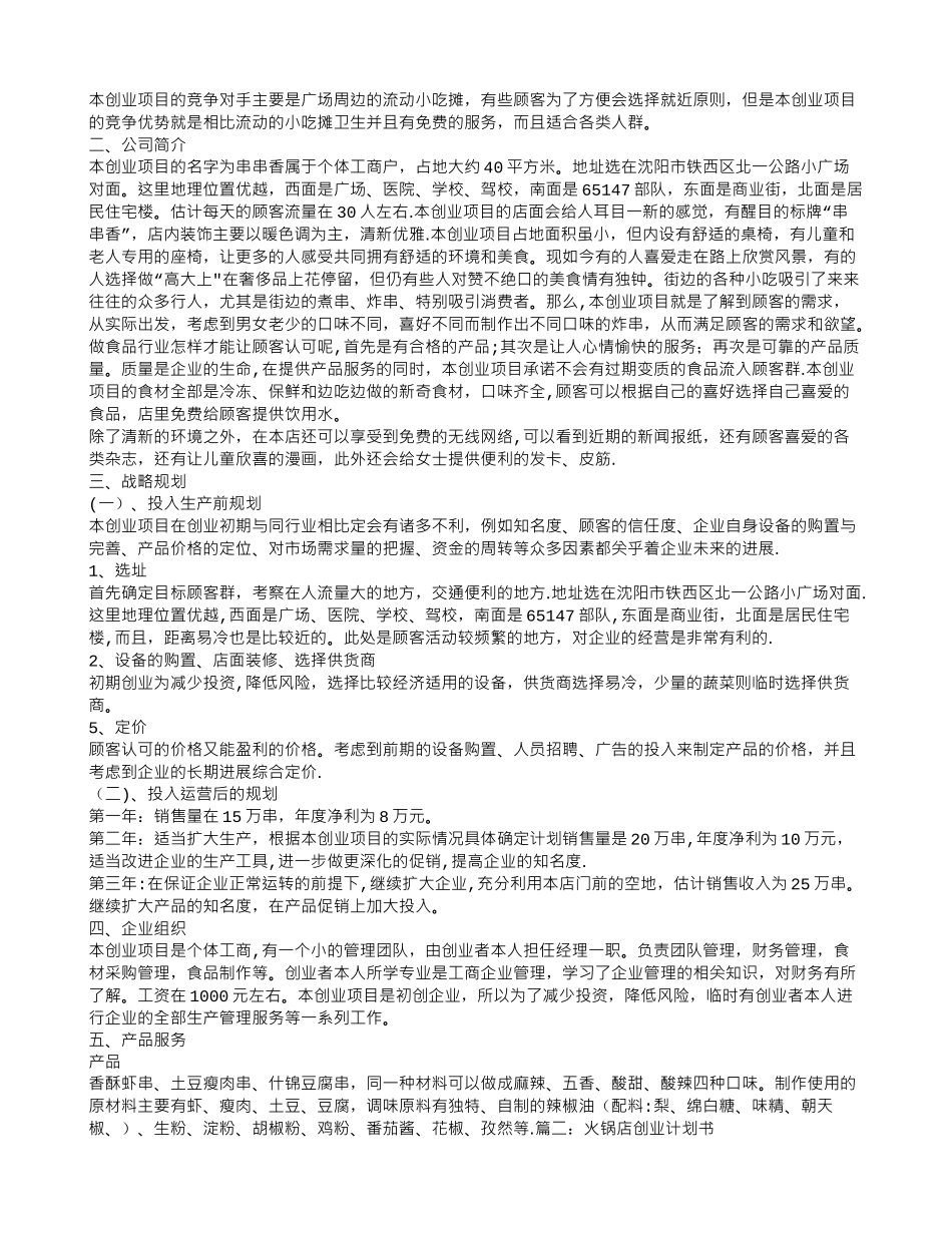 串串香火锅创业计划书_第2页