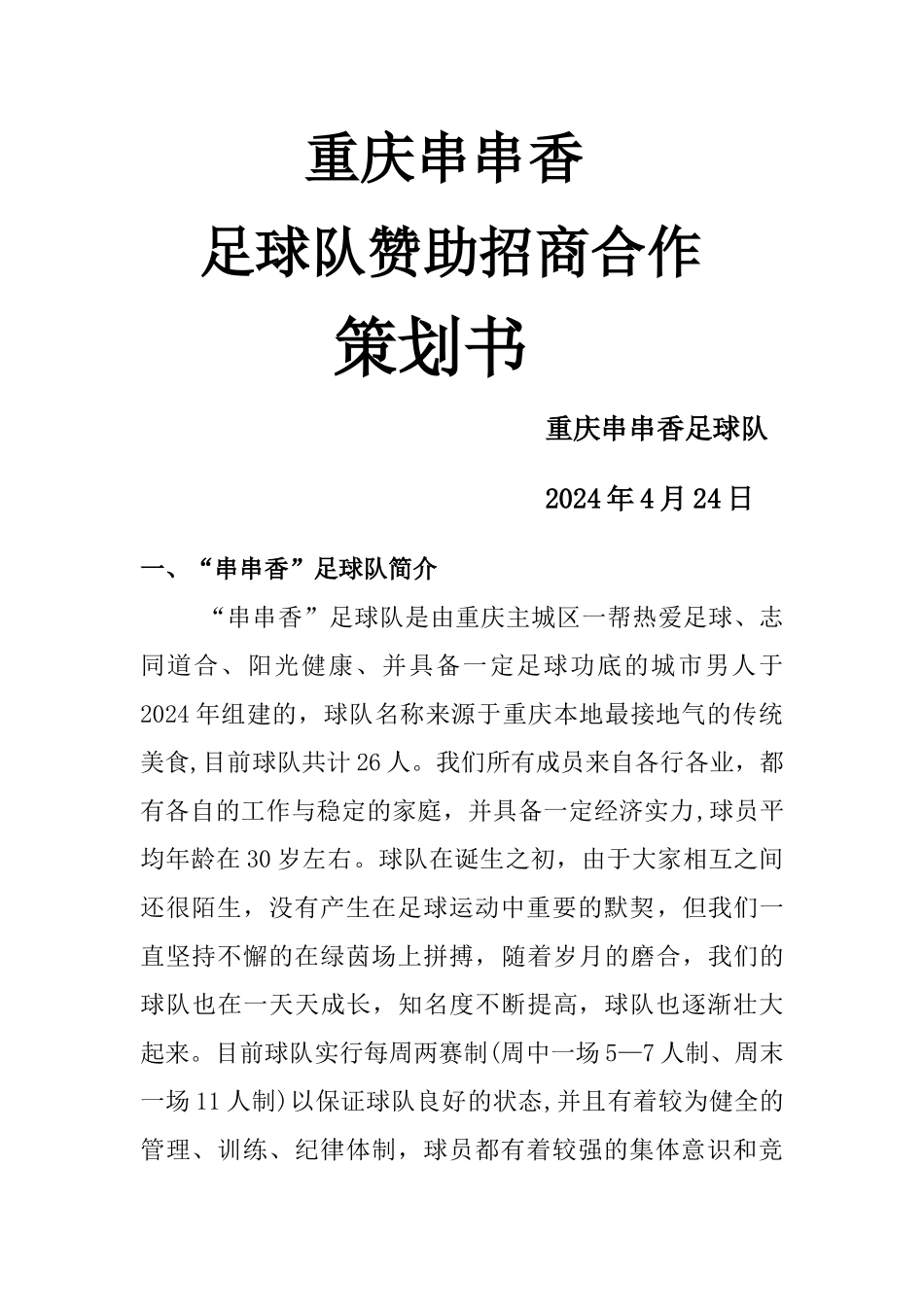 串串香足球队赞助招商策划书_第1页