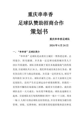 串串香足球队赞助招商策划书