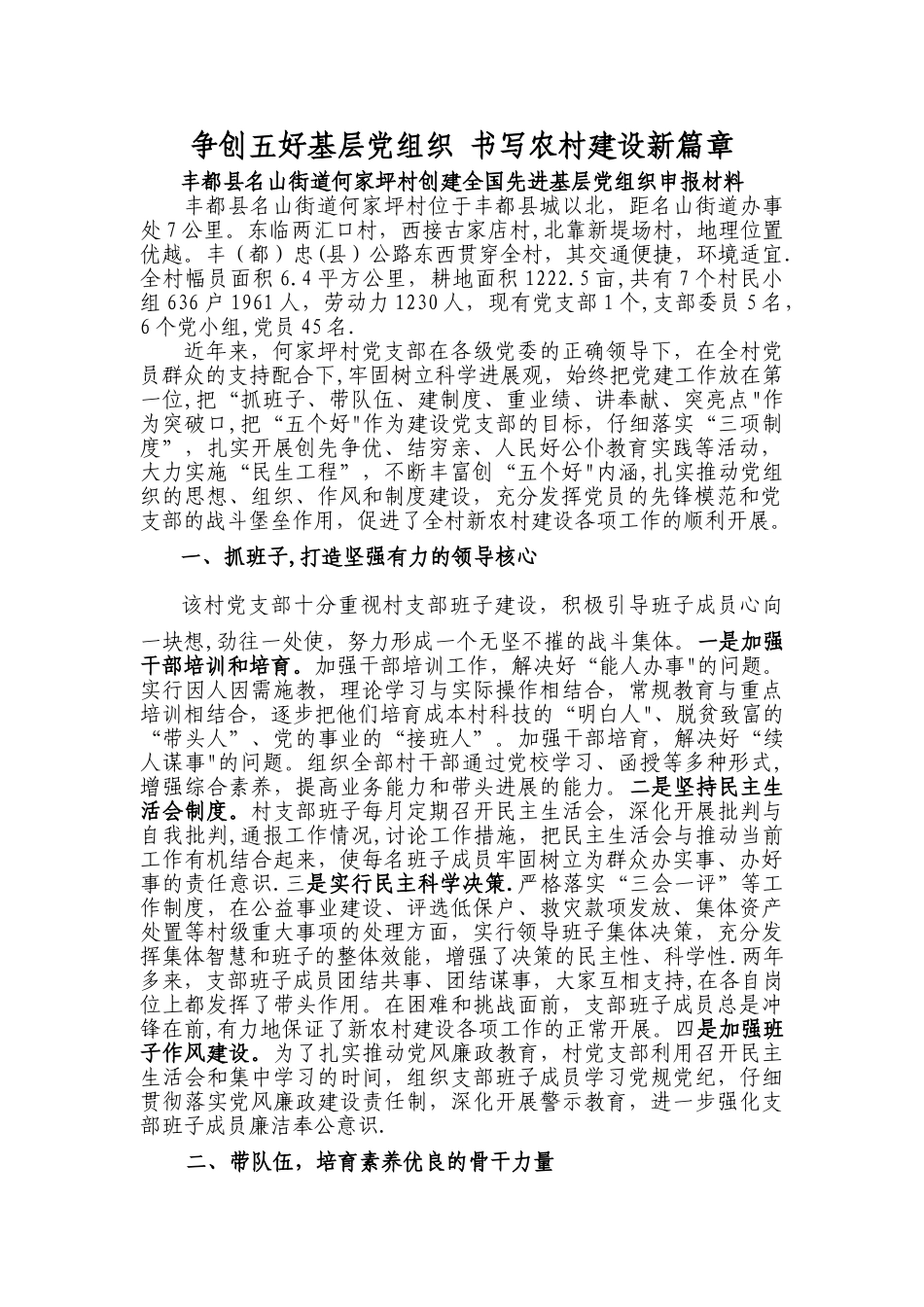 丰都县名山街道何家坪村创建全国先进基层党组织申报材料_第1页