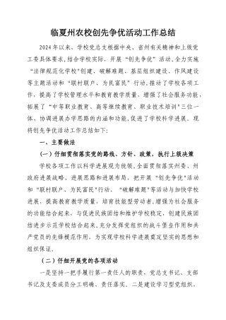 临夏州农校创先争优工作总结