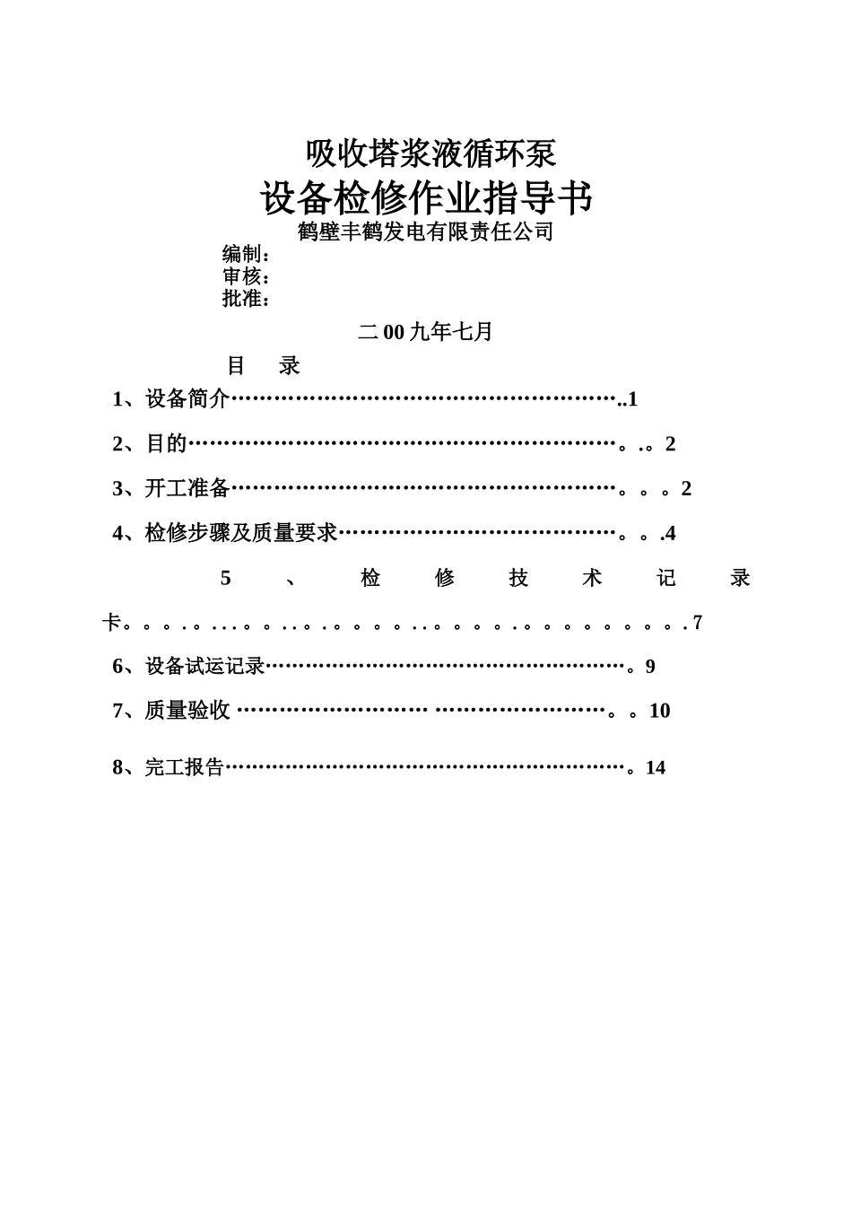 丰鹤浆液循环泵检修作业指导书_第1页