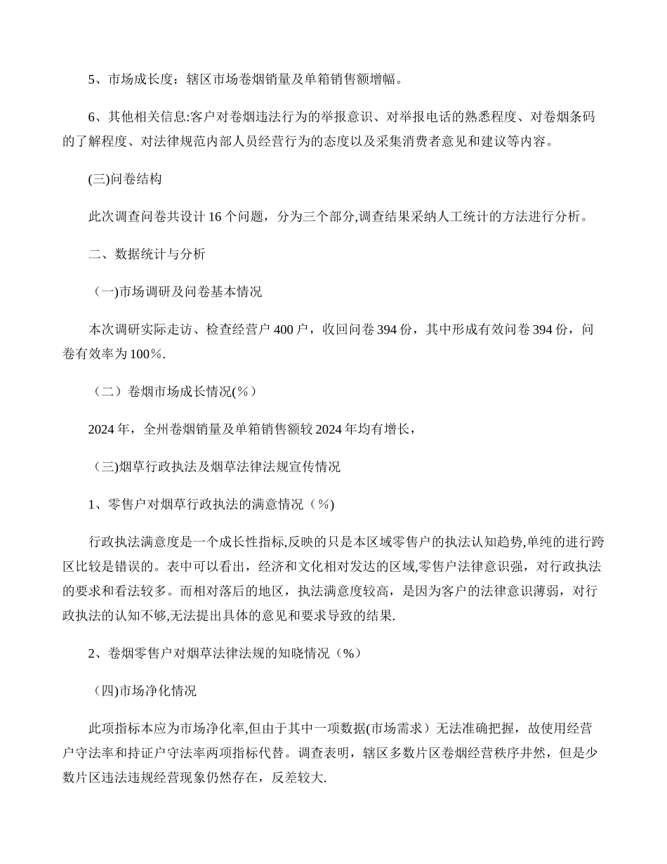 临夏州烟草专卖局卷烟市场监管调研评估报告._第2页