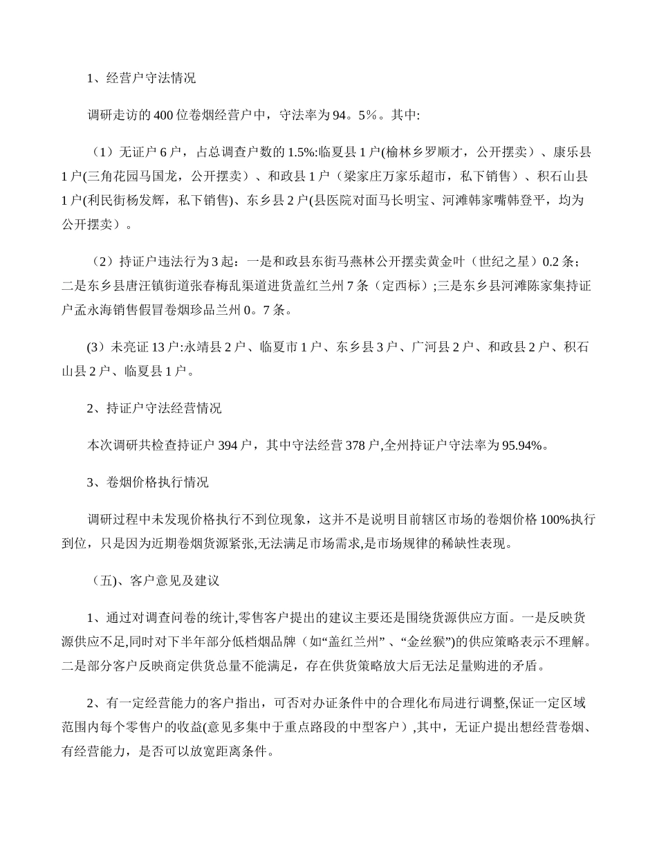 临夏州烟草专卖局卷烟市场监管调研评估报告._第3页