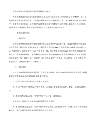 临夏州烟草专卖局卷烟市场监管调研评估报告.