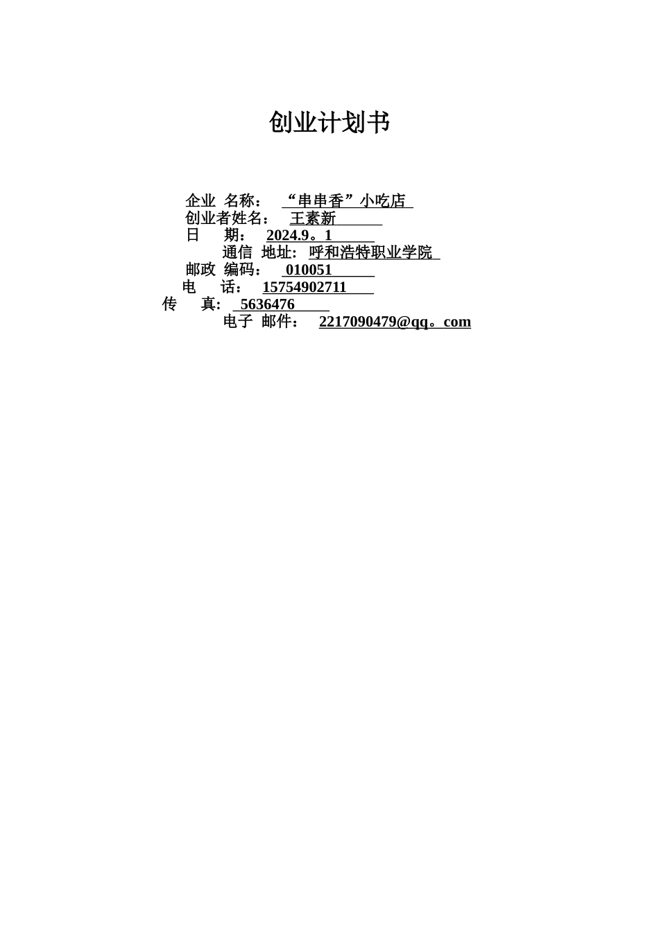 串串香小吃店个人创业计划书_第1页