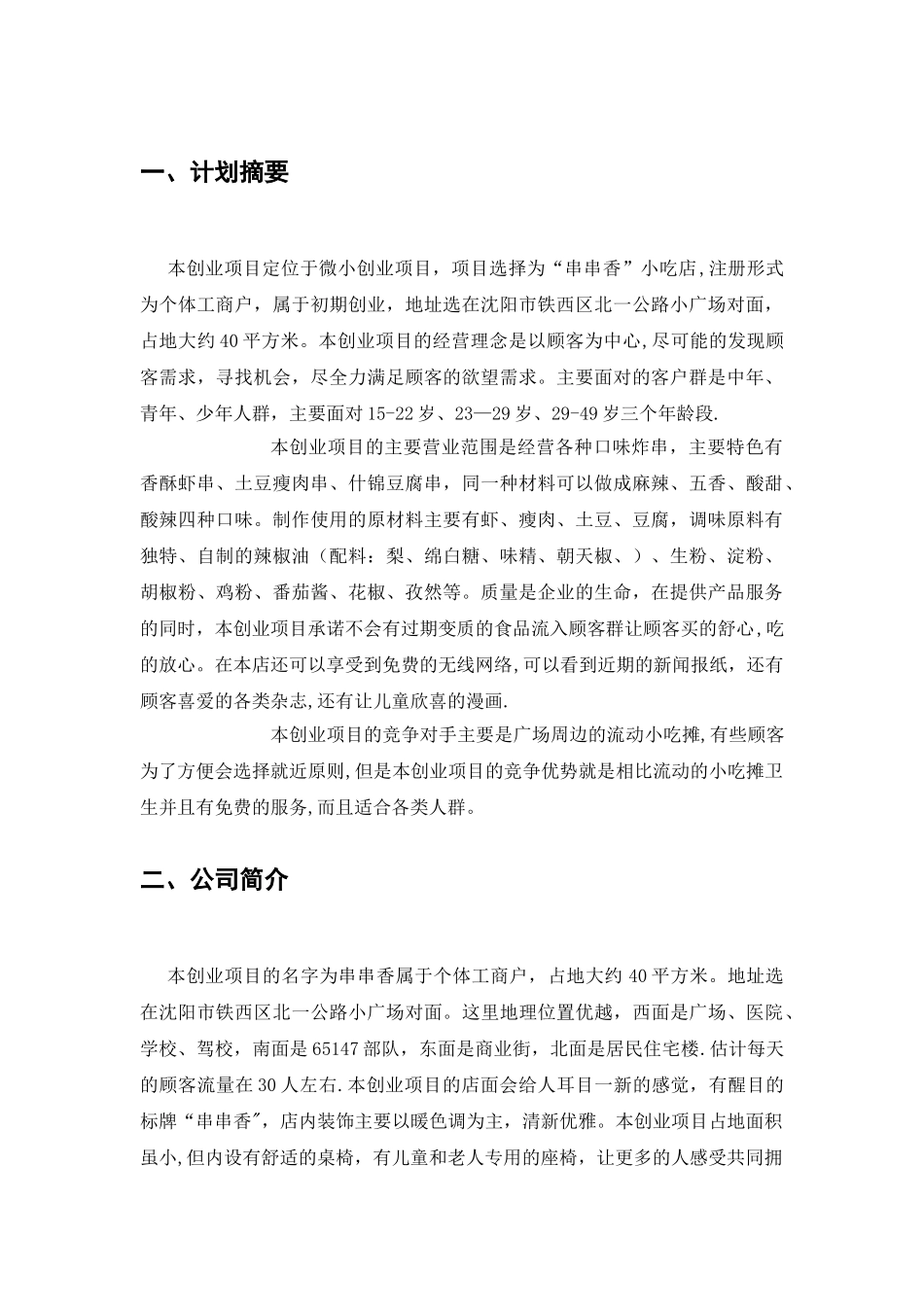 串串香小吃店个人创业计划书_第3页