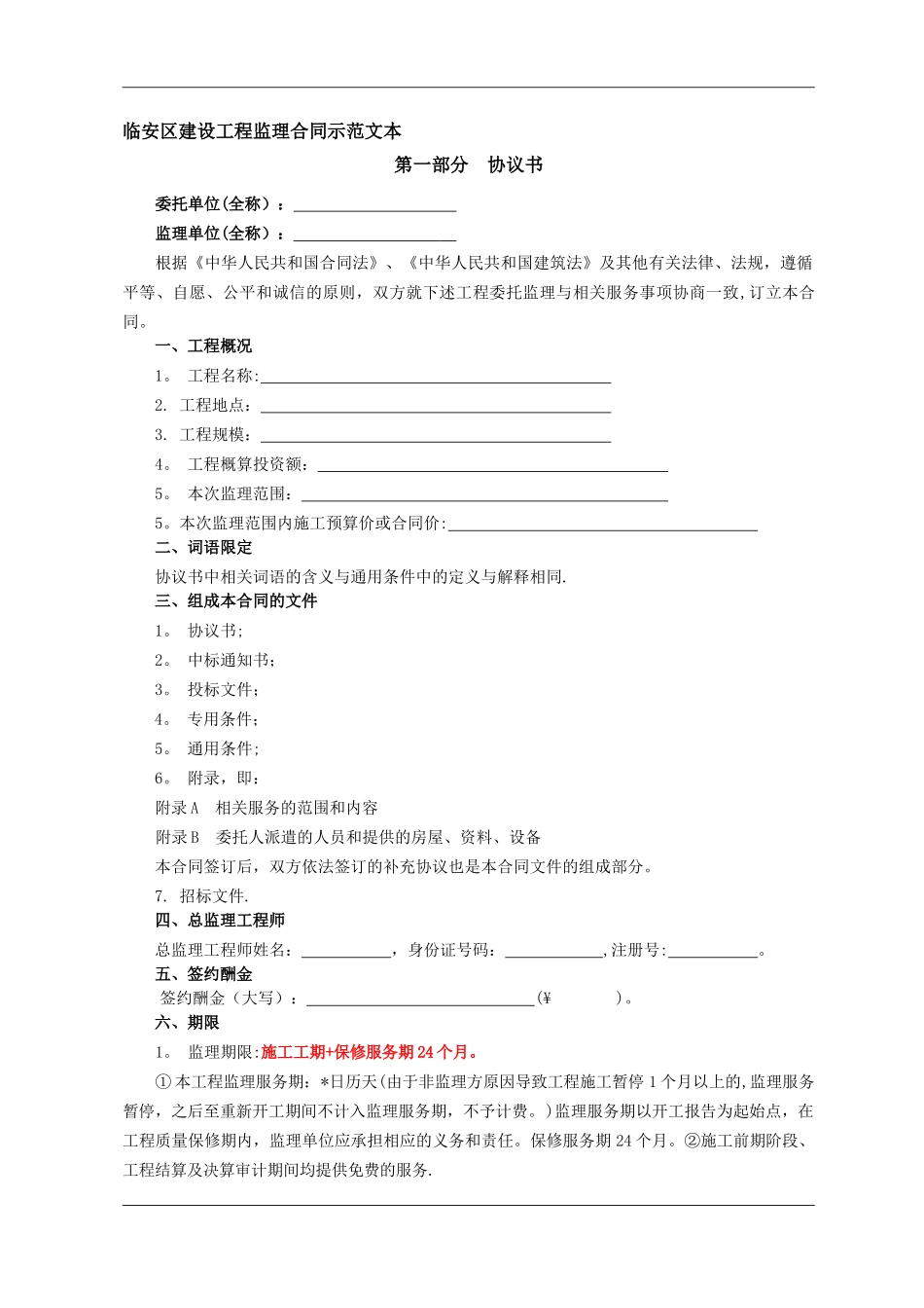 临安区建设工程监理合同示范文本_第1页