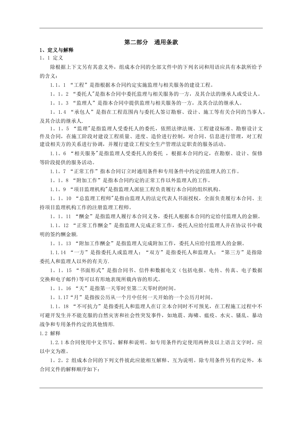临安区建设工程监理合同示范文本_第3页
