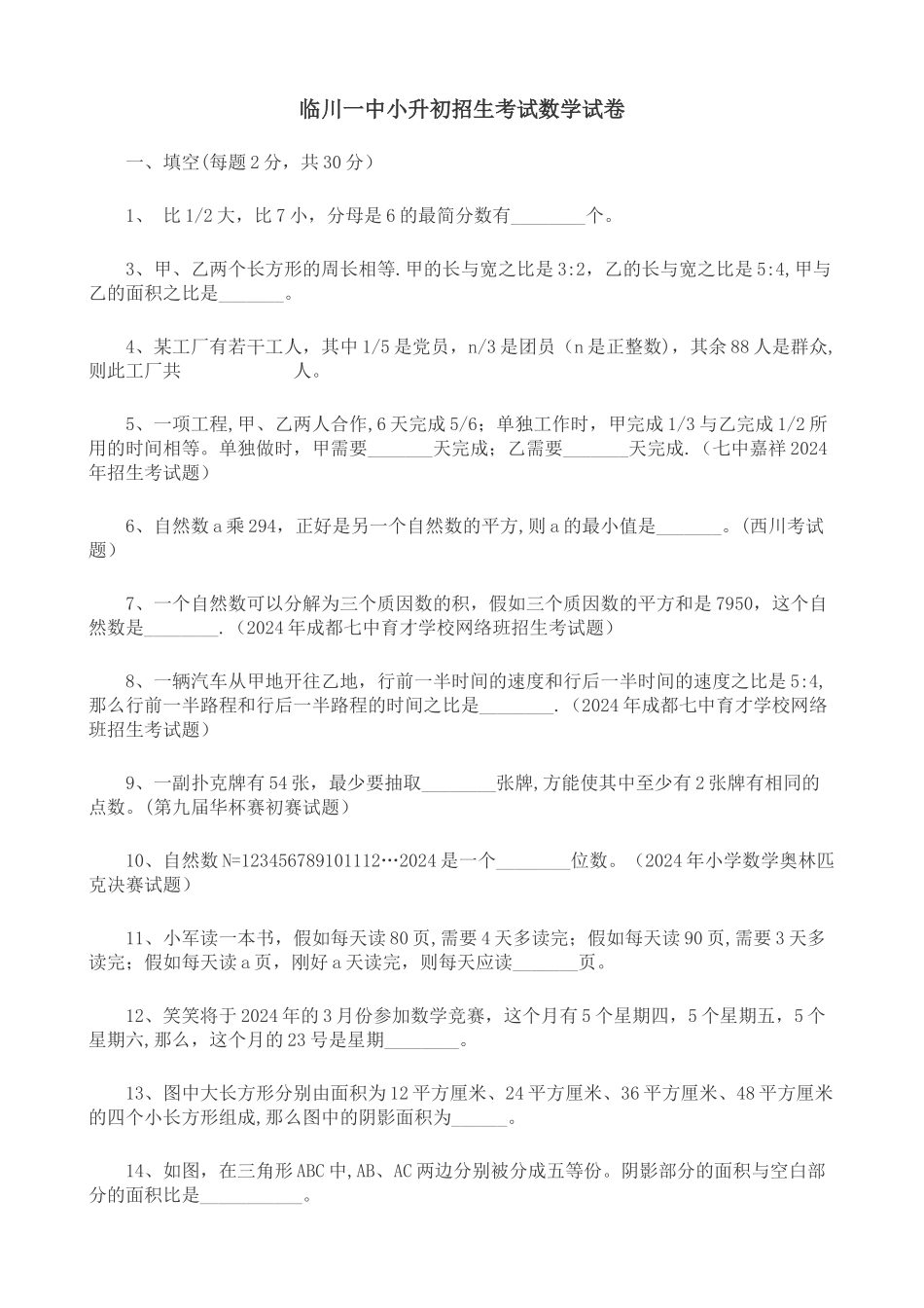 临川一中小升初招生考试数学试卷_第1页