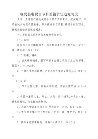 临夏县电视台节目差错责任追究制度