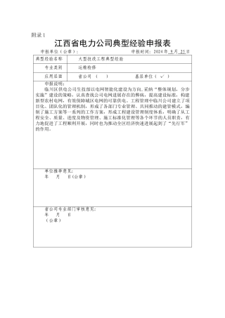 临川区供电公司典型经验申报