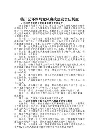 临川区环保局党风廉政建设责任制度