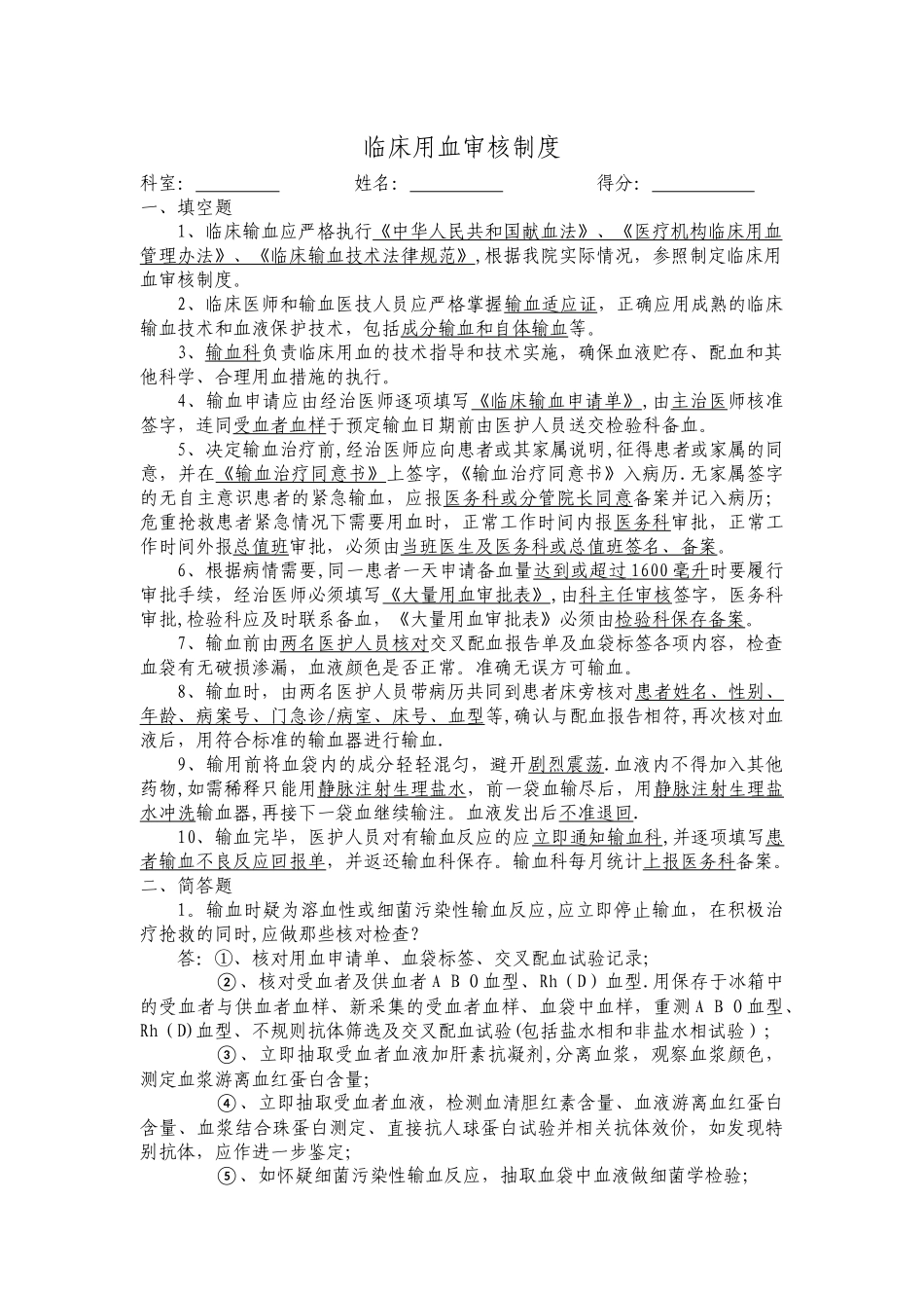 临川用血审核制度-试题及答案_第1页