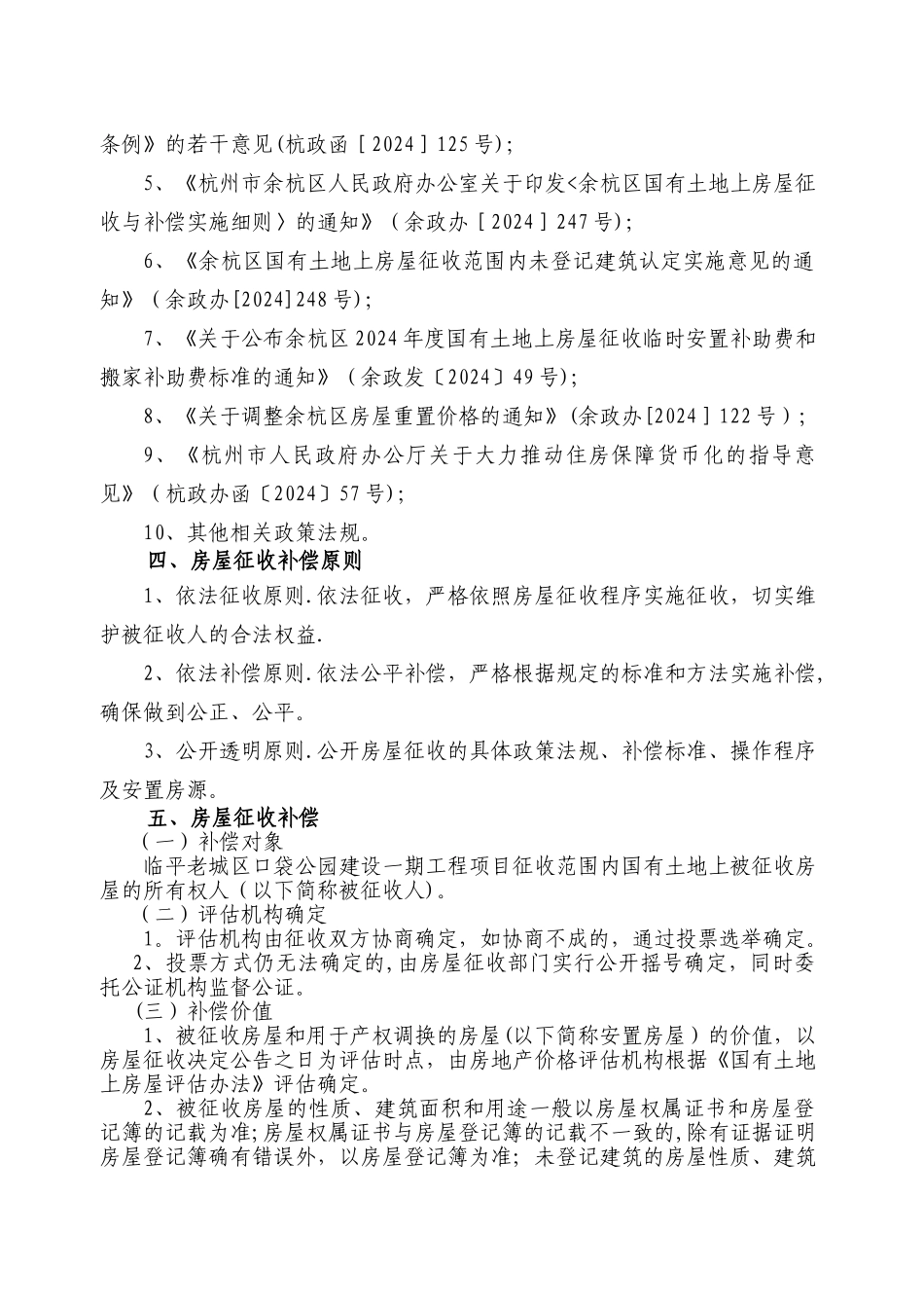 临平老城区口袋公园建设一期工程项目国有土地上房屋征收补_第3页