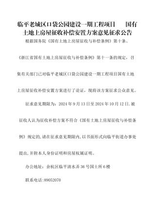 临平老城区口袋公园建设一期工程项目国有土地上房屋征收补