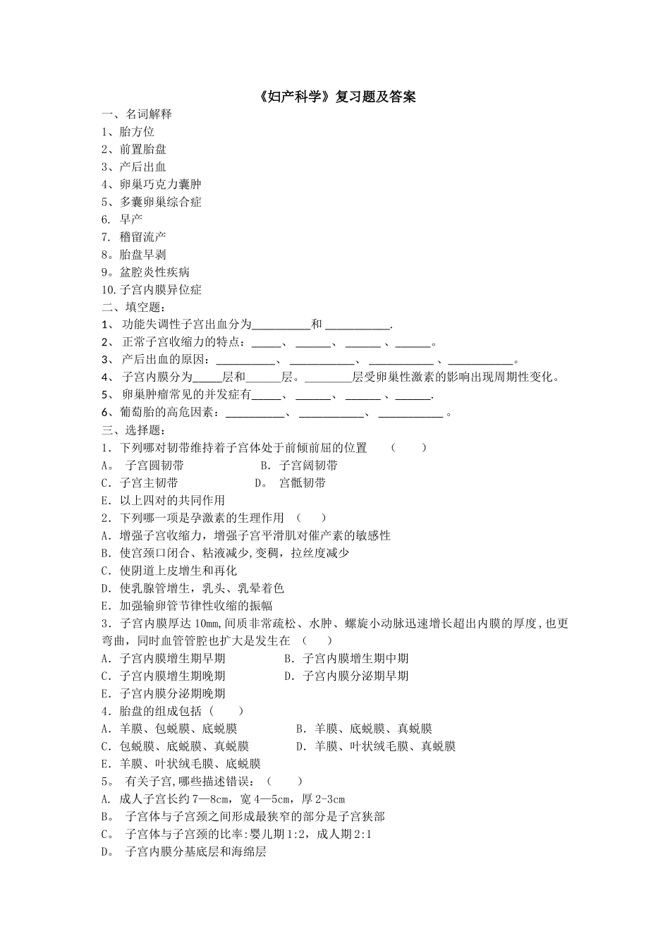 临床专业妇产科学复习题及答案_第1页