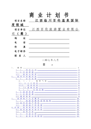 临川温泉商业计划书