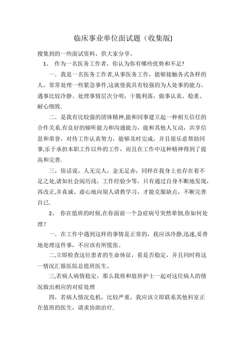 临床事业单位面试题_第1页