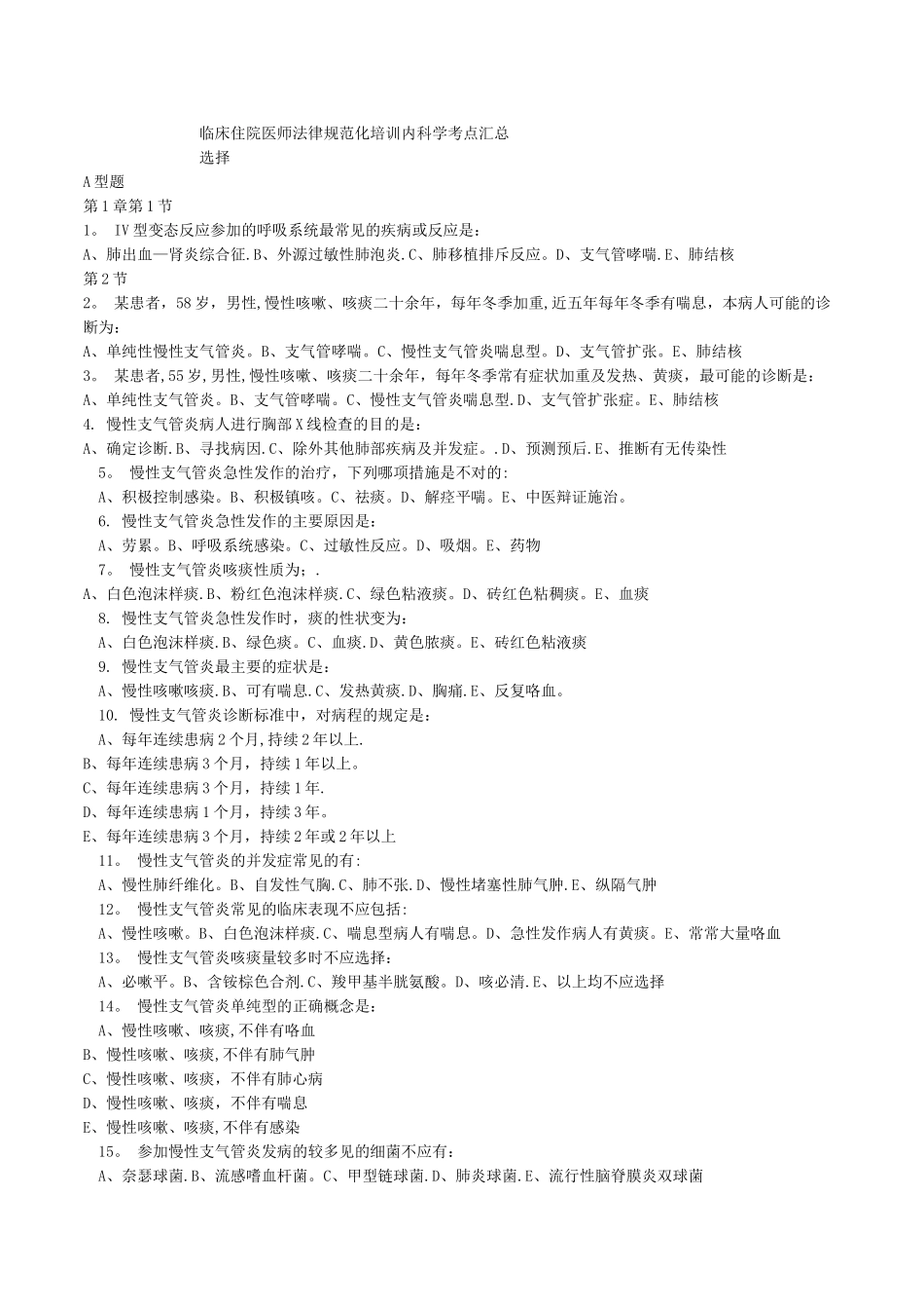 临床住院医师规范化培训内科学考点汇总_第1页