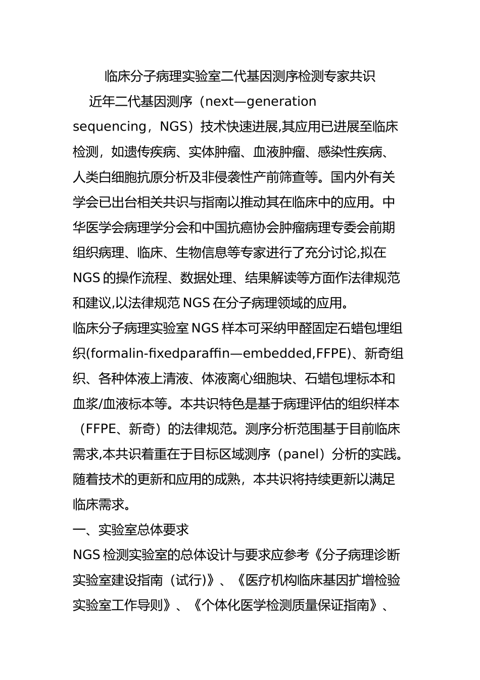 临床分子病理实验室二代基因测序检测专家共识_第1页