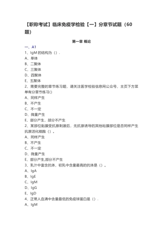 临床免疫学检验分章节练习试题及答案