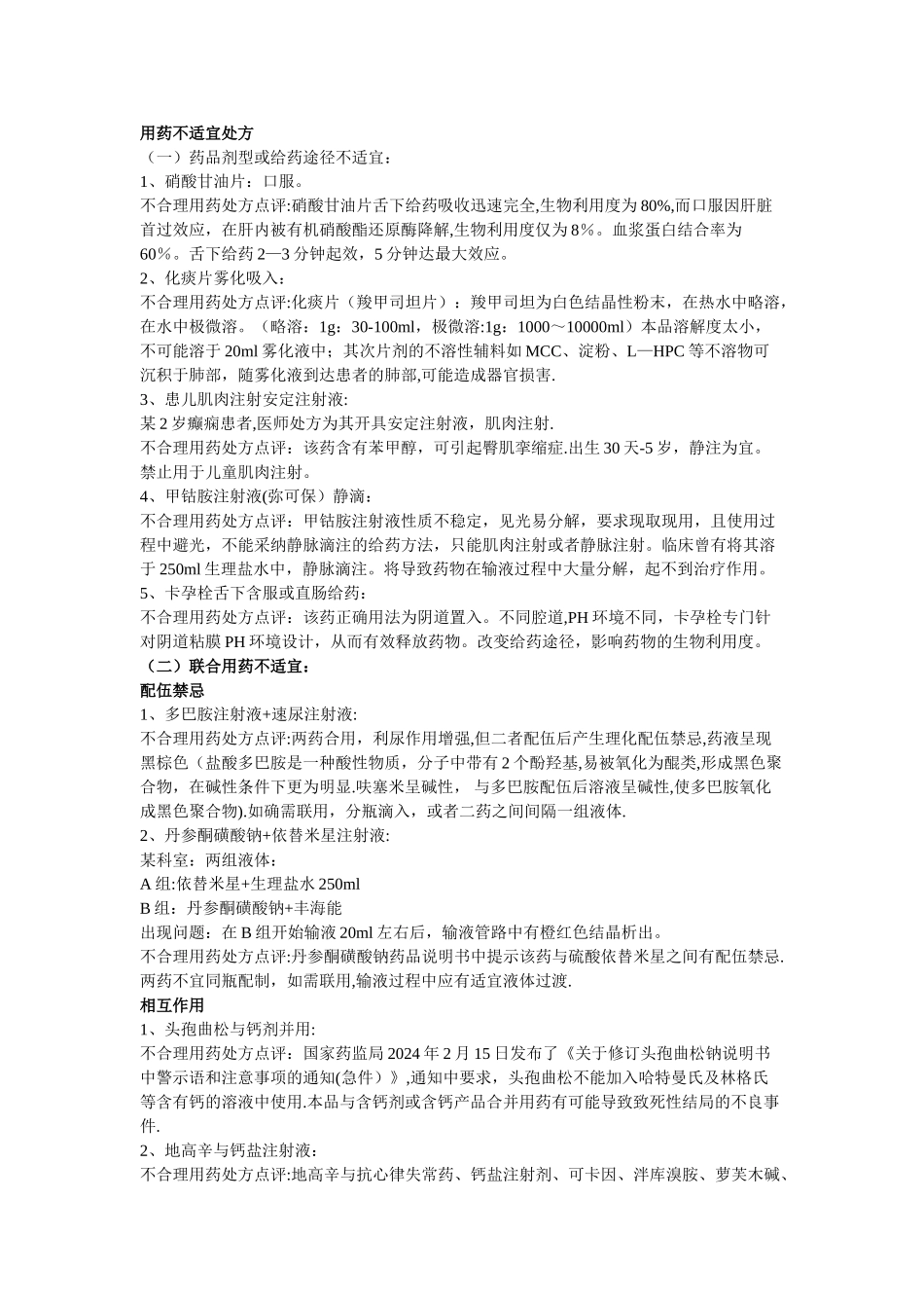 临床不合理用药处方点评_第1页