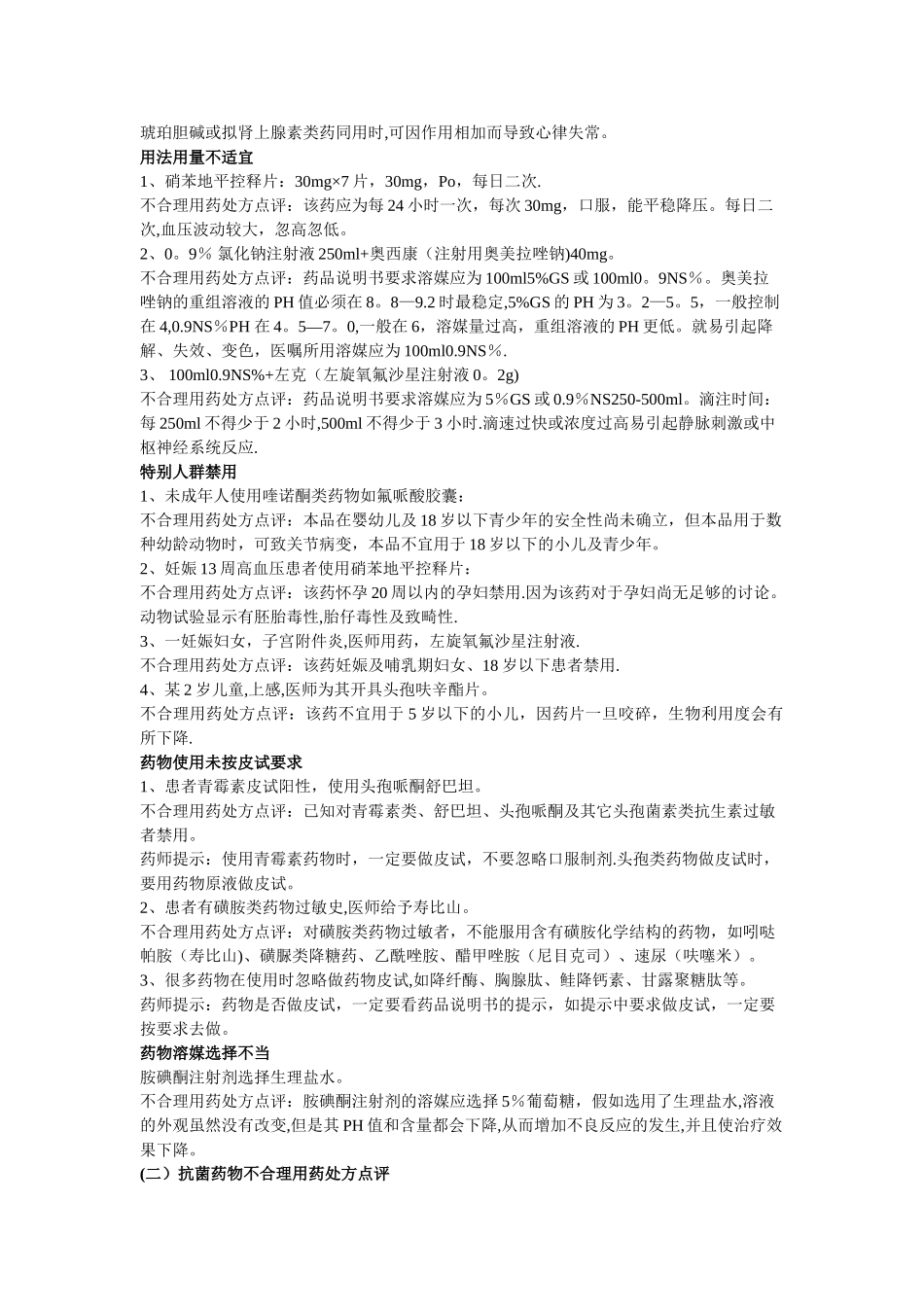 临床不合理用药处方点评_第2页