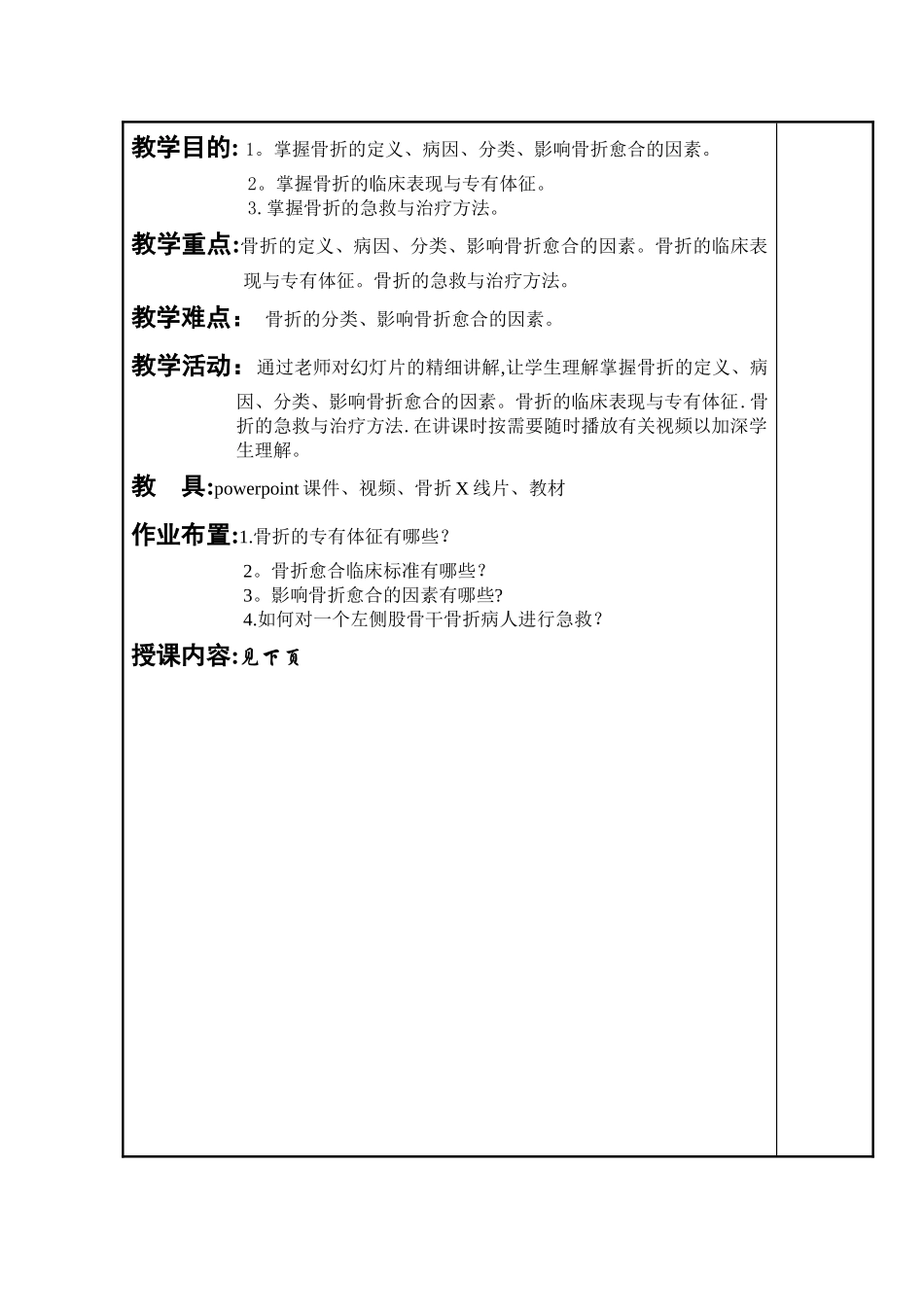 临床医学-高等学校教师资格考试面试-骨折概论教案及说课稿_第2页