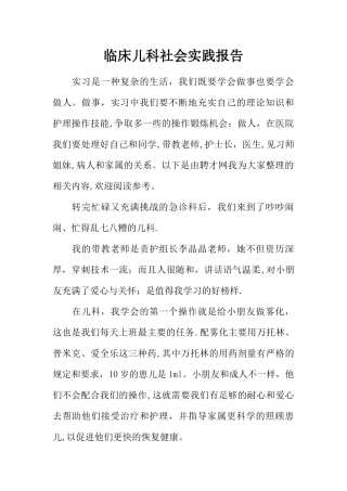 临床儿科社会实践报告