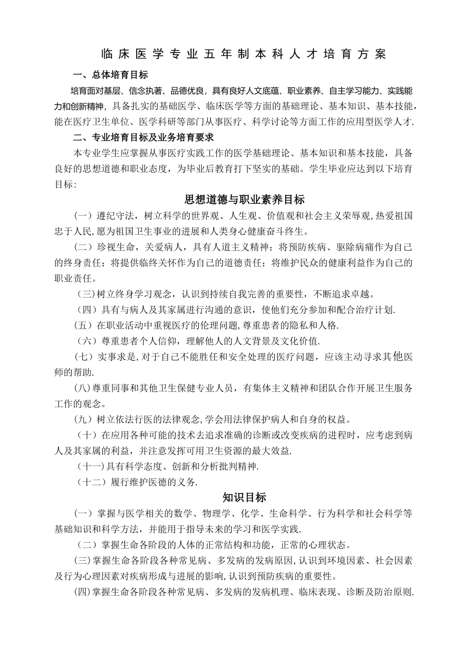 临床医学专业五年制本科人才培养方案_第1页