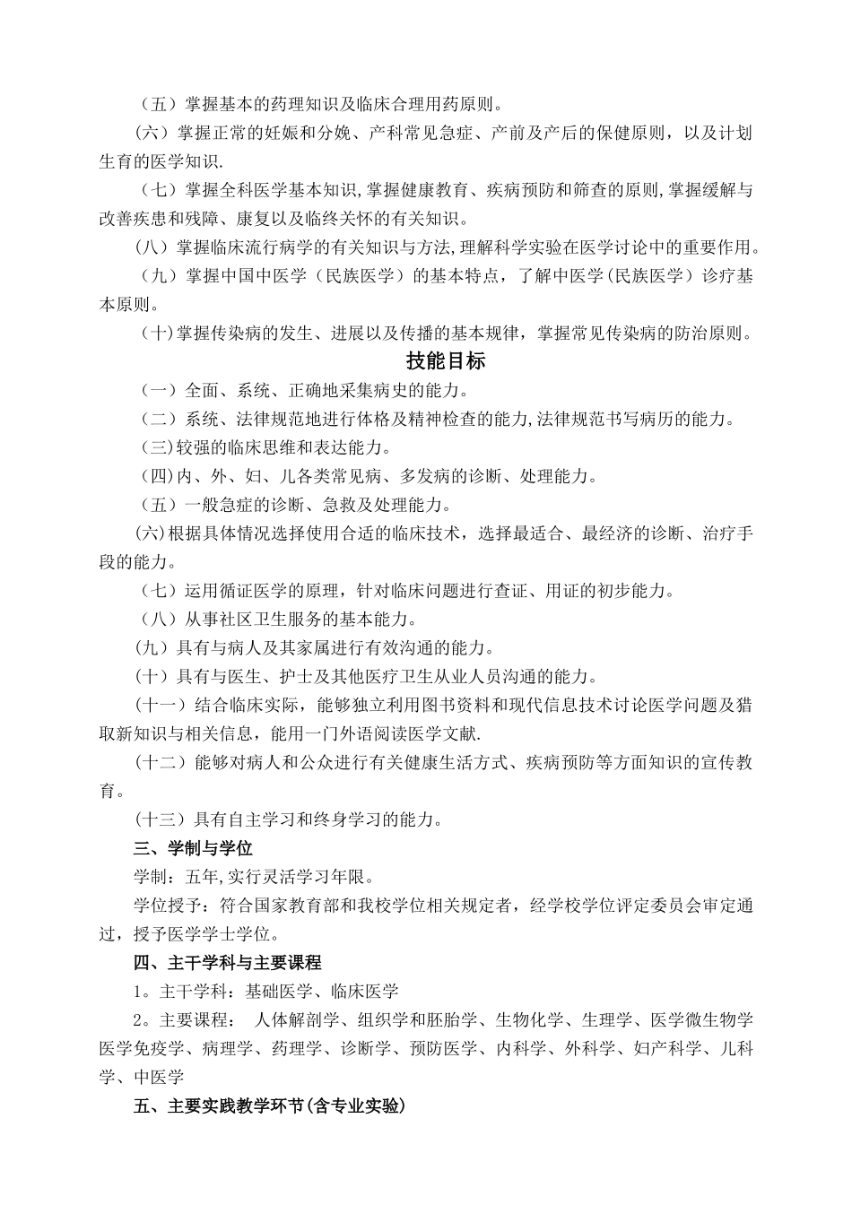临床医学专业五年制本科人才培养方案_第2页