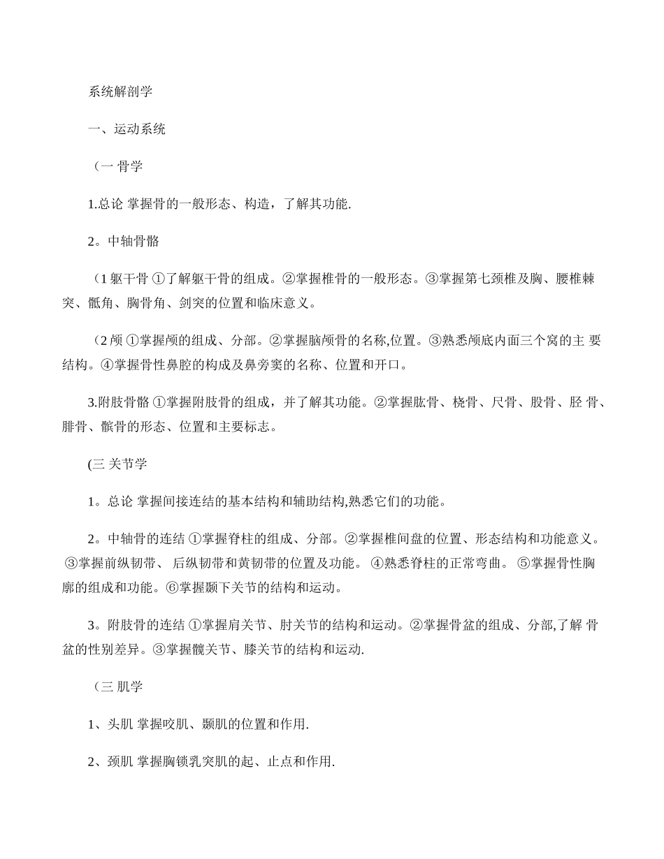 临床住院医师规范化培训考试-考试大纲-系统解剖学汇总_第1页