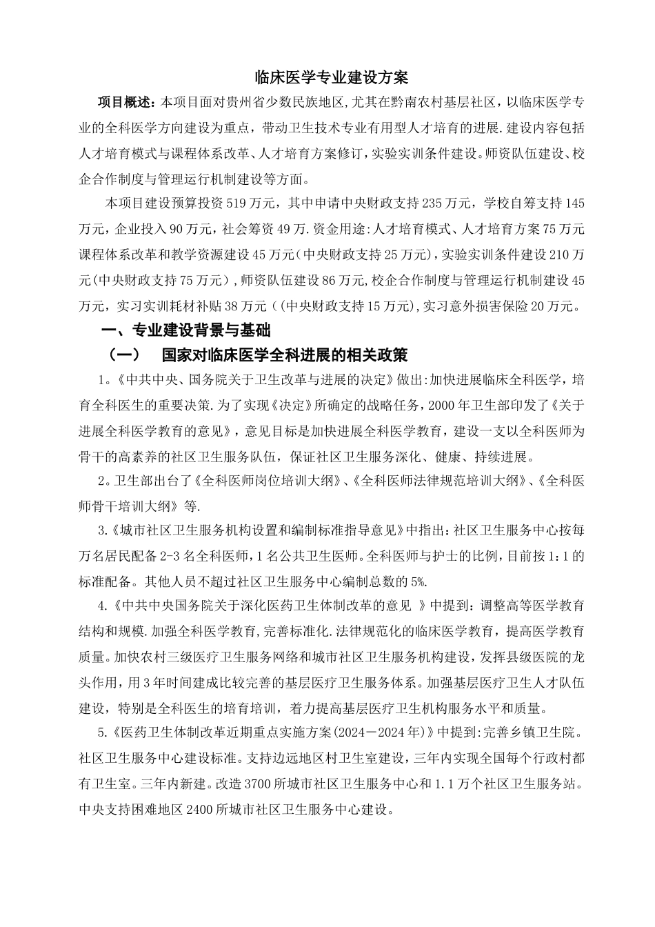 临床医学专业建设方案-建设规划-申报书_第2页