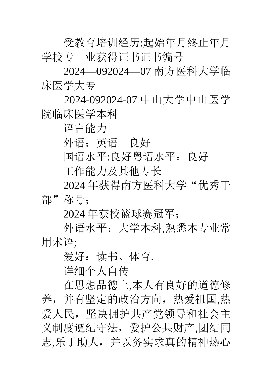 临床医学个人简历的范文_第3页