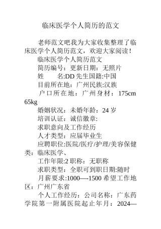 临床医学个人简历的范文