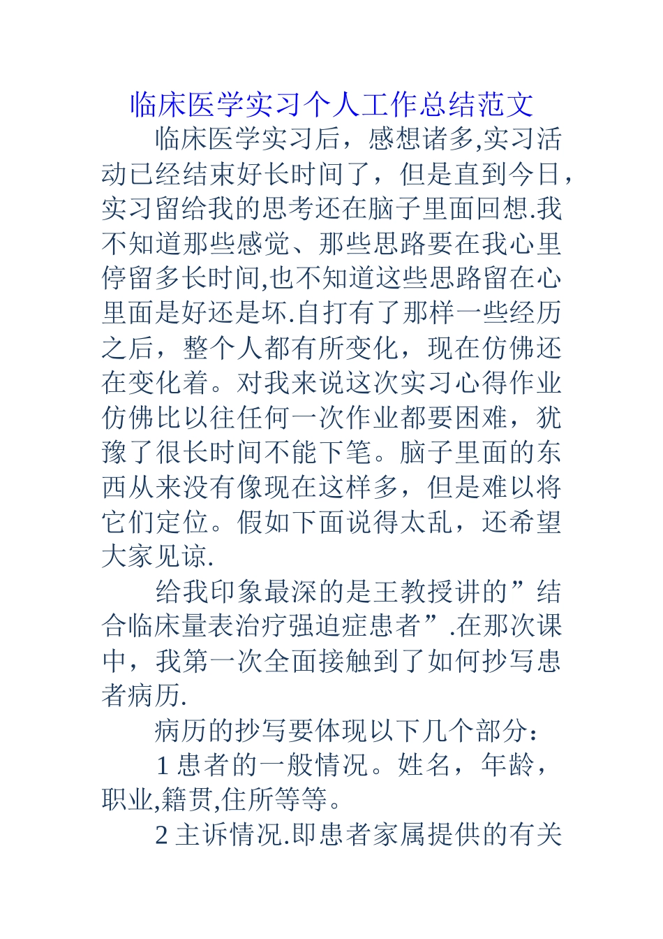 临床医学实习个人工作总结范文_第1页