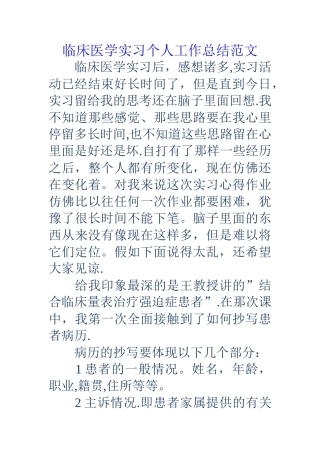临床医学实习个人工作总结范文