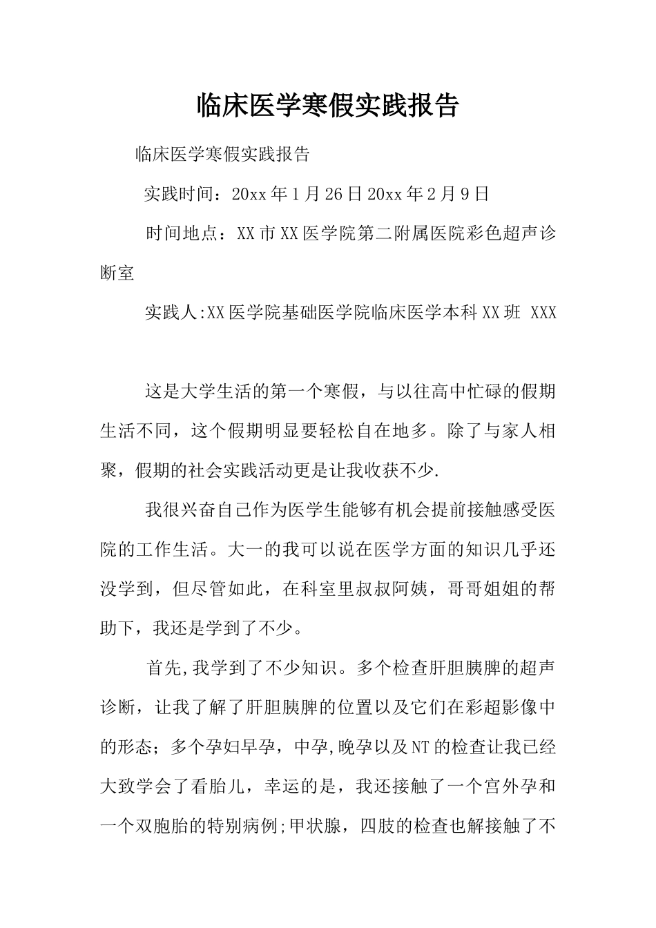 临床医学寒假实践报告_第1页