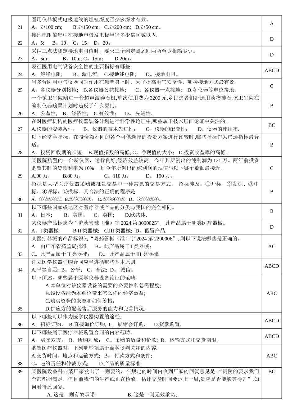 临床医学工程技术-考试题库_第2页