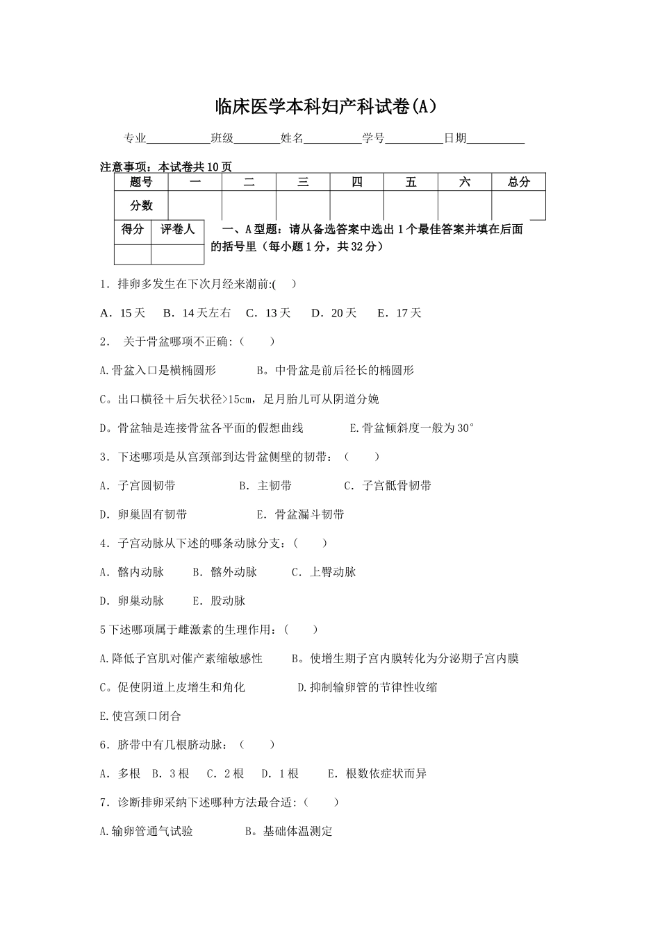 临床医学本科妇产科试题A卷_第1页