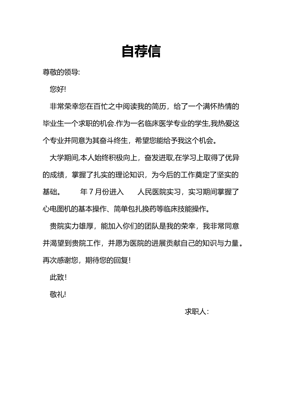 临床医学大学毕业生个人简历、自荐信_第2页