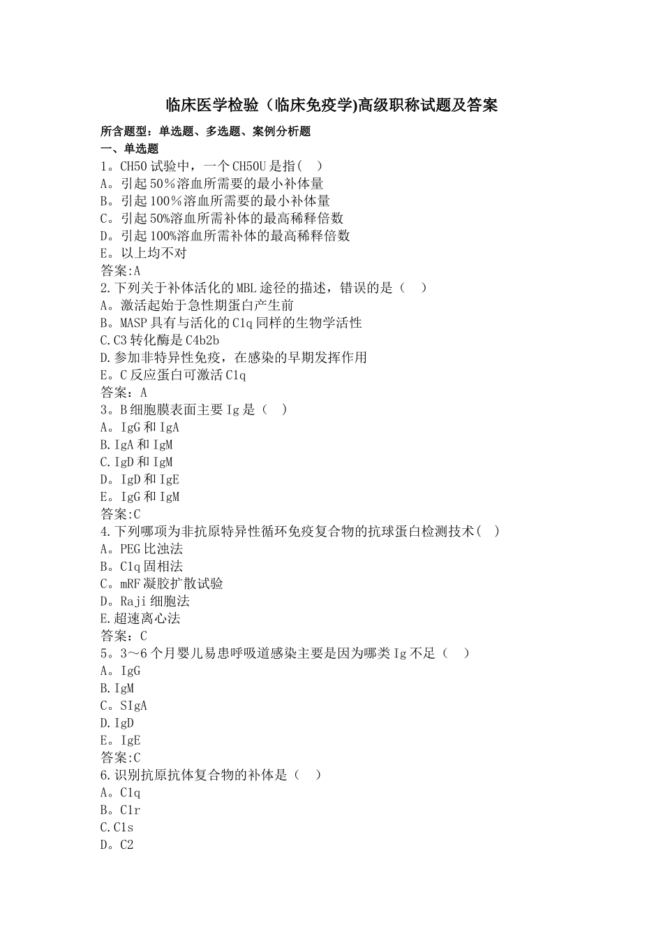 临床医学检验(临床免疫学)高级职称试题及答案_第1页