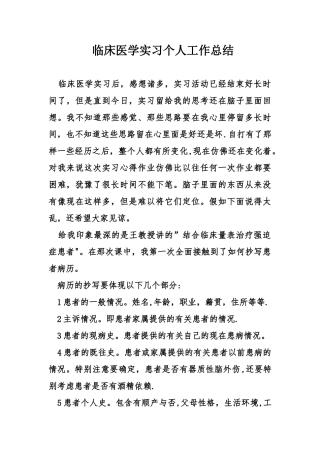 临床医学实习个人工作总结精选
