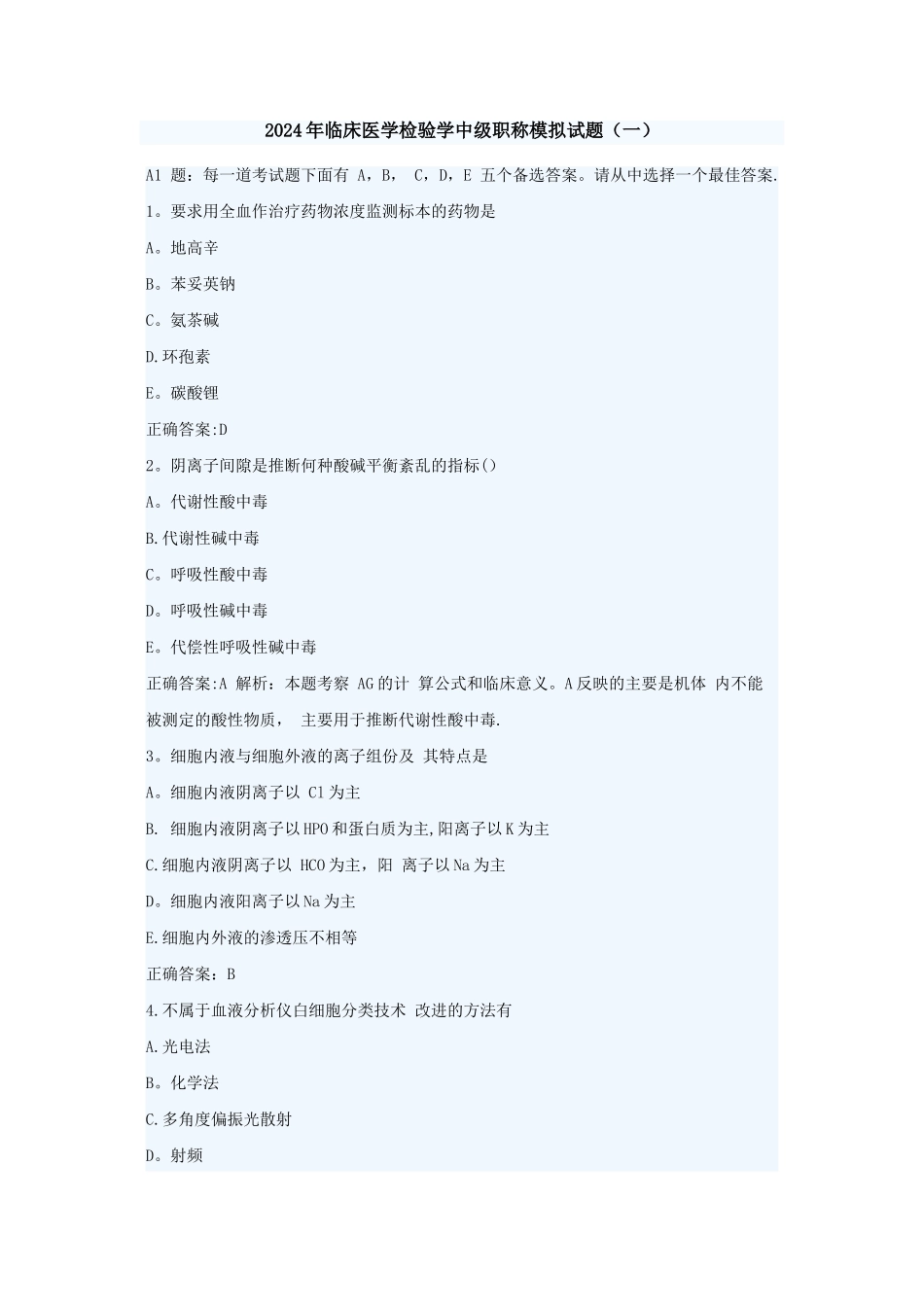 临床医学检验学中级职称模拟试题_第1页