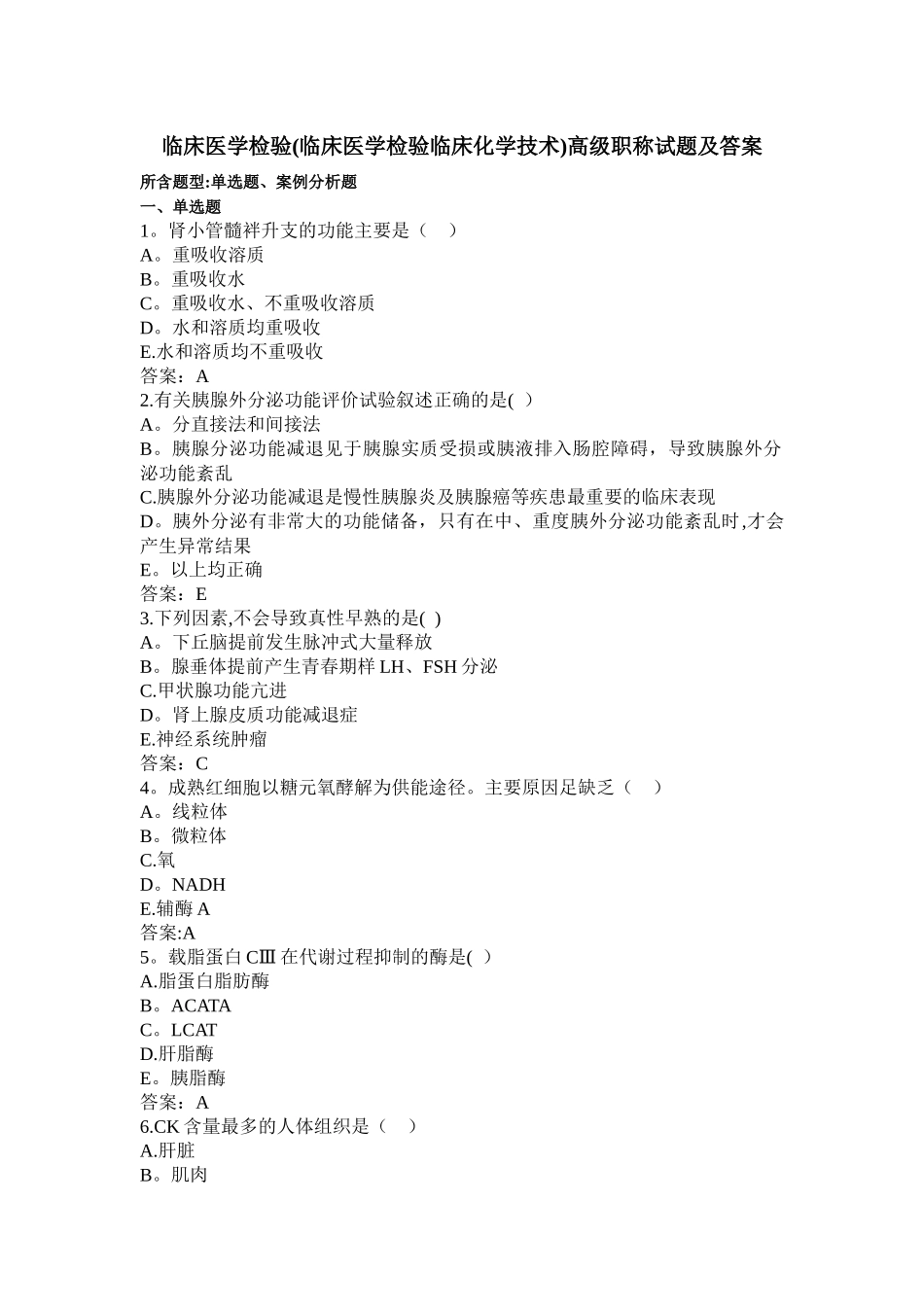 临床医学检验高级职称试题及答案_第1页